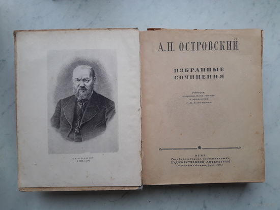 А.Н.ОСТРОВСКИЙ ИЗБРАННЫЕ СОЧИНЕНИЯ (1947) 687 стр.