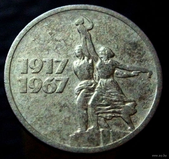 15 копеек 1967 50 лет Советской власти