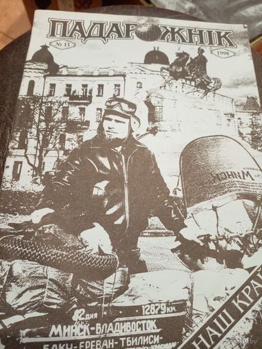 Журнал "Падарожнік" \7