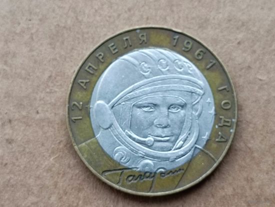 Россия 10 рублей, 2001"СПМД" 40 лет космическому полету Ю.А. Гагарина. (D-110)