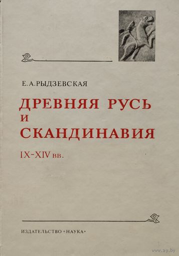 Е. А. Рыдзевская "Древняя Русь и Скандинавия IX - XIV вв." серия "Древнейшие государства на территории СССР"