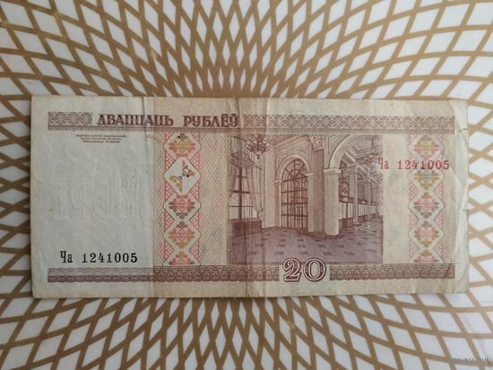 20  рублей  Ча 12410005.