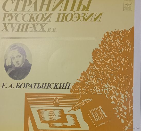 Е.А.Боратынский