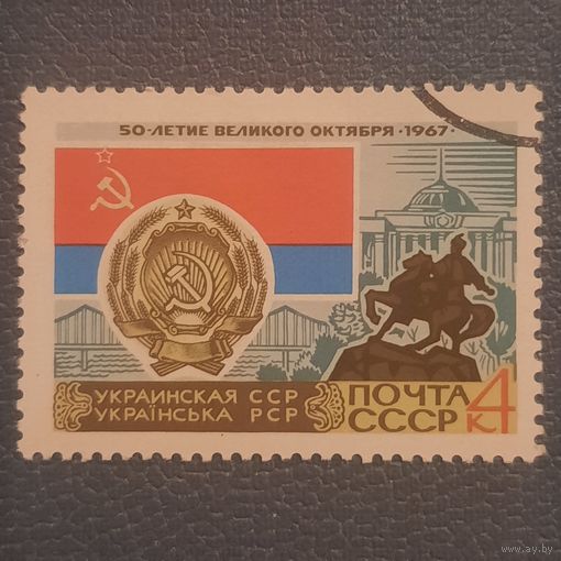 СССР 1967. Украинская ССР. Марка из серии