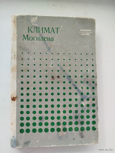 Климат Могилёва тираж 1460 штук !!!