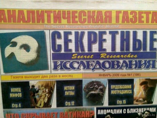 Аналитическая газета Секретные исследования. Номера 1-24 за 2009 год
