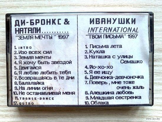 Аудиокассета ДИ-БРОНКС & НАТАЛИ / ИВАНУШКИ Int - 1997