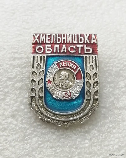 Хмельницкая область Орденоносная. Украина. УССР #2583-CР42