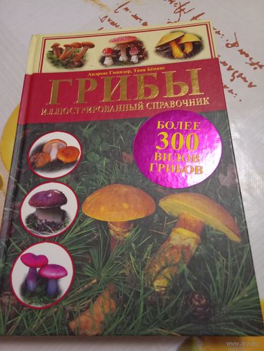 Книга Грибы справочник