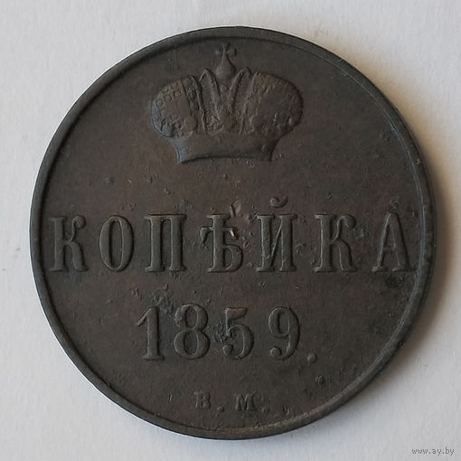 Копейка 1859 года. ВМ. XF.