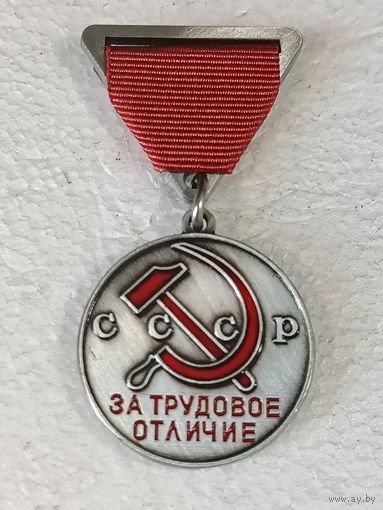 Медаль СССР За трудовое отличие реплика