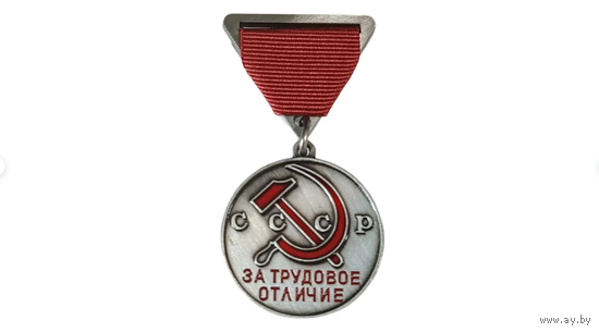 Медаль СССР За трудовое отличие реплика