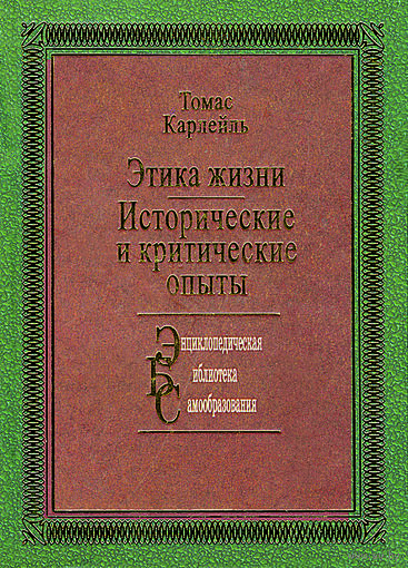 Томас Карлейль "Этика жизни", "Исторические и критические опыты"