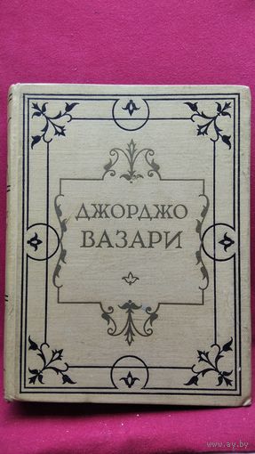 Джорджо Вазари. Жизнеописание наиболее знаменитых живописцев, ваятелей и зодчих. Том II