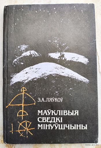 Маўклівыя сведкі мінуўшчыны. Э.А. Ляўкоў. Молчаливые свидетели прошлого. Маукливыя сведки минуушчыны. На беларускай мове. На белорусском языке
