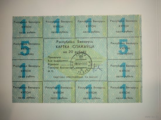 Карточка потребителя на 20 рублей 1-й выпуск с 1 рубля
