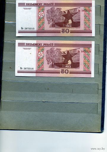 Банкноты. Беларусь. Образца 2000 года 50руб.  ОДНИМ ЛОТОМ  серия Вв  2 шт. NN подряд 2873215-16-