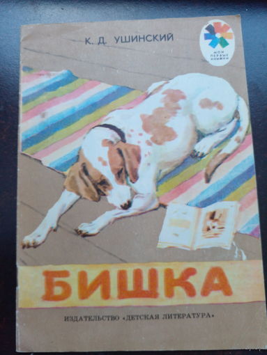 Ушинский К.Д. Бишка.
