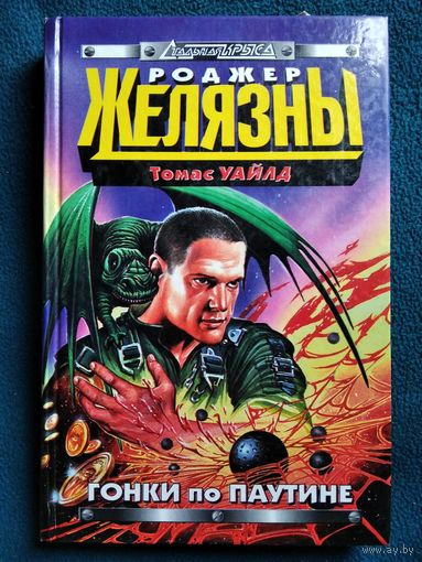 Роджер Желязны. Гонки по паутине // Серия: Стальная крыса