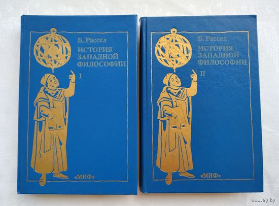 Рассел Б. История западной философии (комплект).
