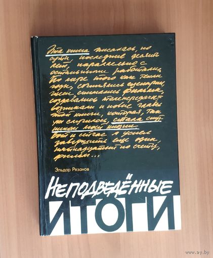 Эльдар Рязанов. Неподведенные итоги
