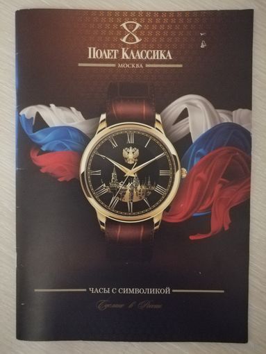 Каталог часов "Полёт Классика" . Большой формат.