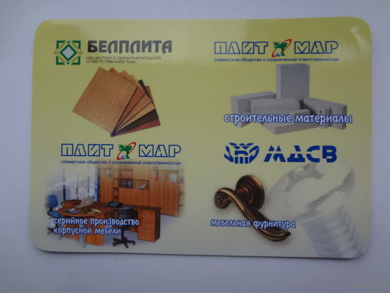 Календарик 2009 г. Белплита. (г.Гродно).