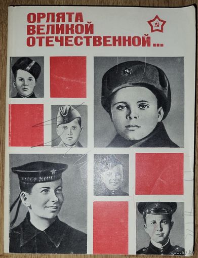 Орлята Великой отечественной.  ВЕЧНАЯ ПАМЯТЬ...
