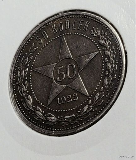 Полтинник 1922 ПЛ (РСФСР) - Красивый!!!