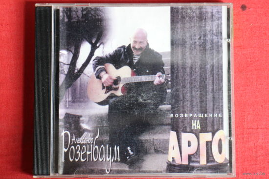 Александр Розенбаум - Возвращение на Арго (1997, CD)