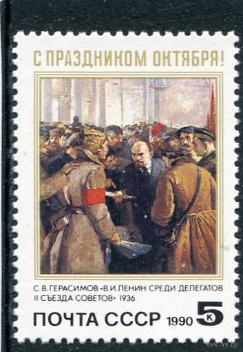 СССР 1990 год. Годовщина Октября
