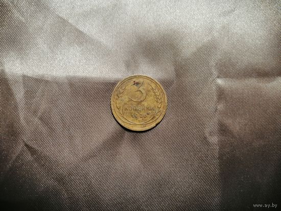 3 копейки 1926 Сохран