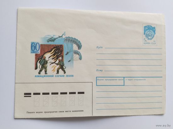СССР 1991 почт.конверт 60 лет авиационной охране лесов