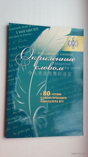 Окрылённые словом: сборник к 80-летию филфака БГУ