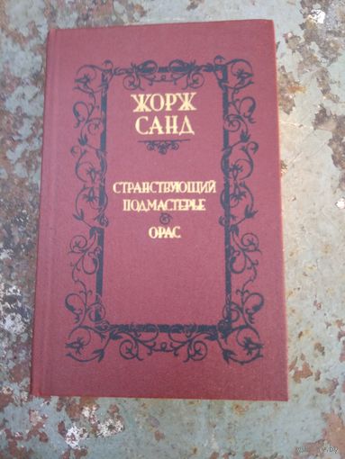 Ж Санд. Странствующий подмастерье. Орас.