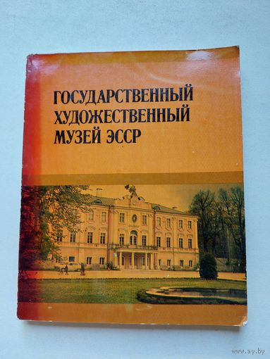 Государственный художественный музей ЭССР - IV