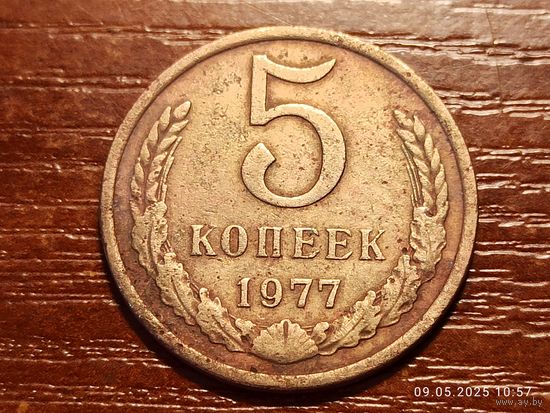 5 копеек 1977