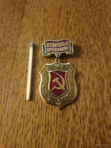 Знак "Отличный дружинник БССР" на подвеске.