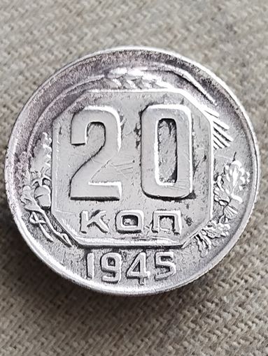 Распродажа - 20 копеек 1945г.,СССР