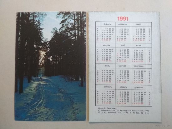 Карманный календарик. Флора. Казахстан. 1991 год
