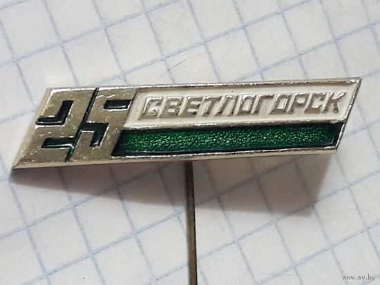 СВЕТЛОГОРСК 25 лет (иголка)