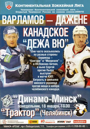 Программа. КХЛ. Динамо Минск - Трактор Челябинск.
