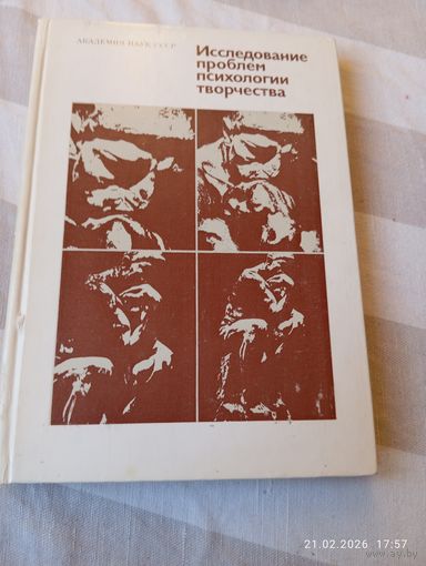 Исследование проблем психологии творчества