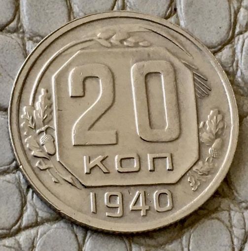 20 копеек 1940 года.