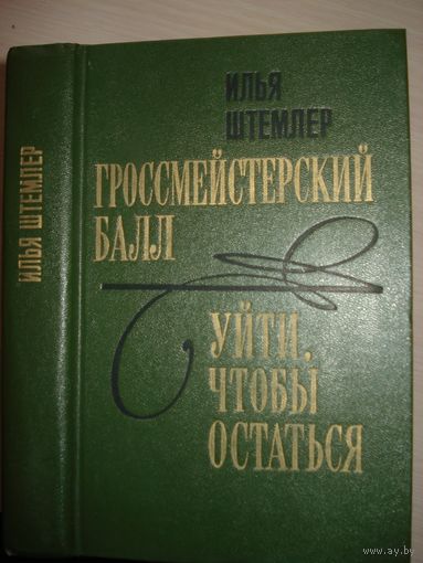 Штемлер Илья, Гроссмейстерский балл, Уйти, чтобы остаться, Советский писатель, 1983 г.