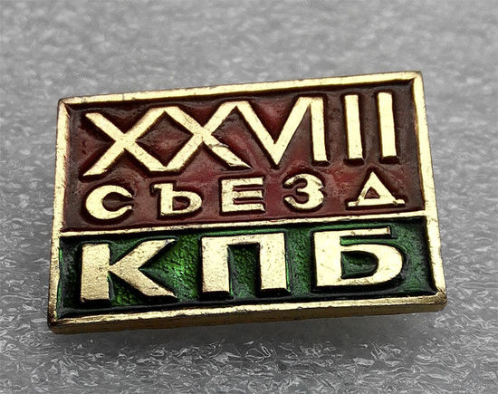 Значки:28 Съезд КПБ (#0005)