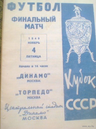 04.11.1949--Динамо Москва--Торпедо Москва--Финал кубка СССР