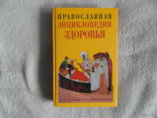Кузенков О.А., Кузенкова Г.В. Православная энциклопедия здоровья. Нижний Новгород Христианская библиотека 2006 г.