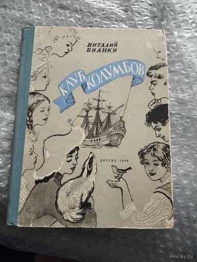 Виталий Бианки. Клуб Колумбов