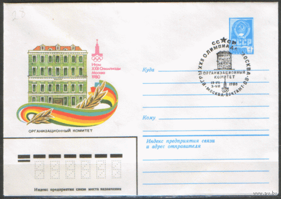 СПГ на ХМ конверте. ОИ-80. Оргкомитет.